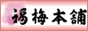 梅干専門店 福梅本舗